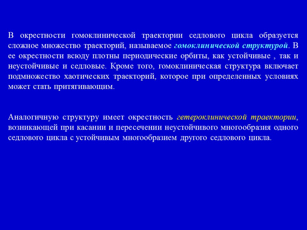 В окрестности гомоклинической траектории седлового цикла образуется сложное множество траекторий, называемое гомоклинической структурой. В